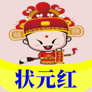 状元红
